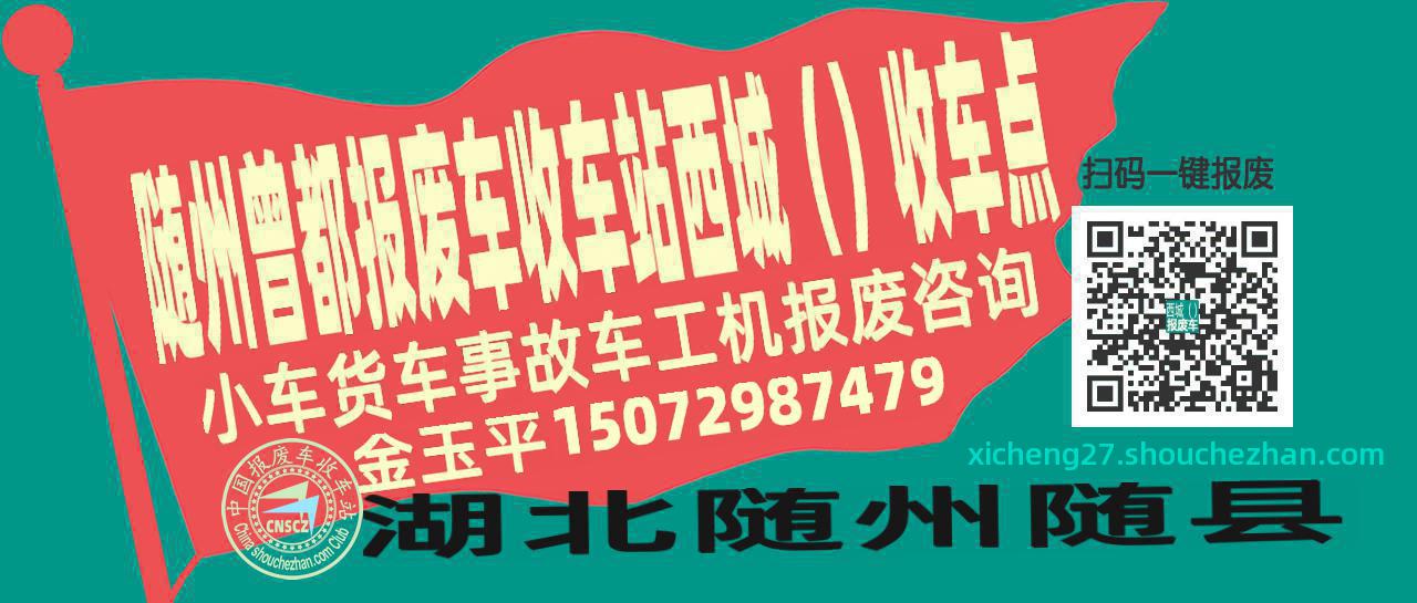 随州曾都报废车收车站西城（）收车点